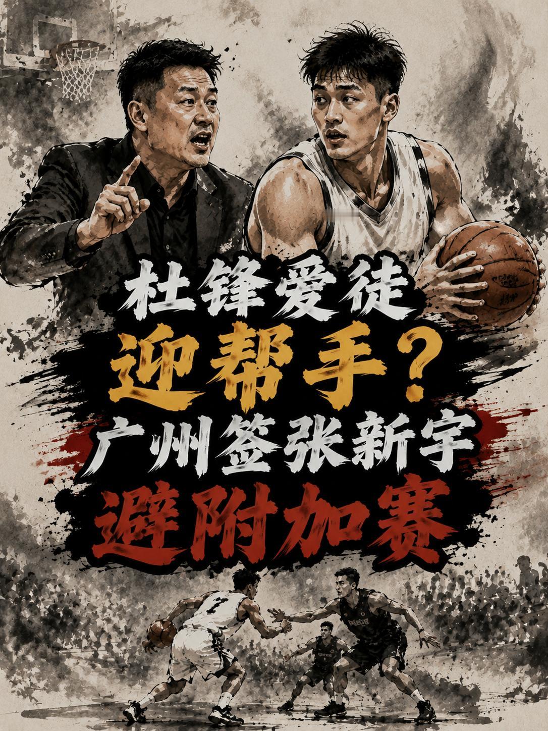 杜锋的爱徒徐昕迎来了好帮手，这次当他离场休息之后，广州队的内线不会再度崩掉了。毕