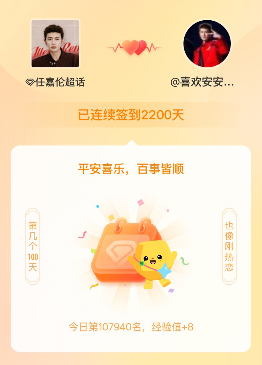 任嘉伦我在任嘉伦连续签到2200天啦，百看不厌，久处亦欢~ 