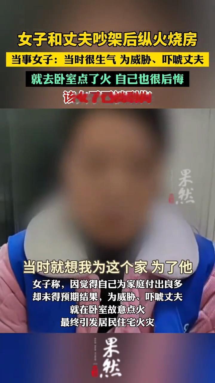 糊涂啊！
女子因为和老公吵架，一气之下点火烧自家房子，引发火灾，压根没想到后果会