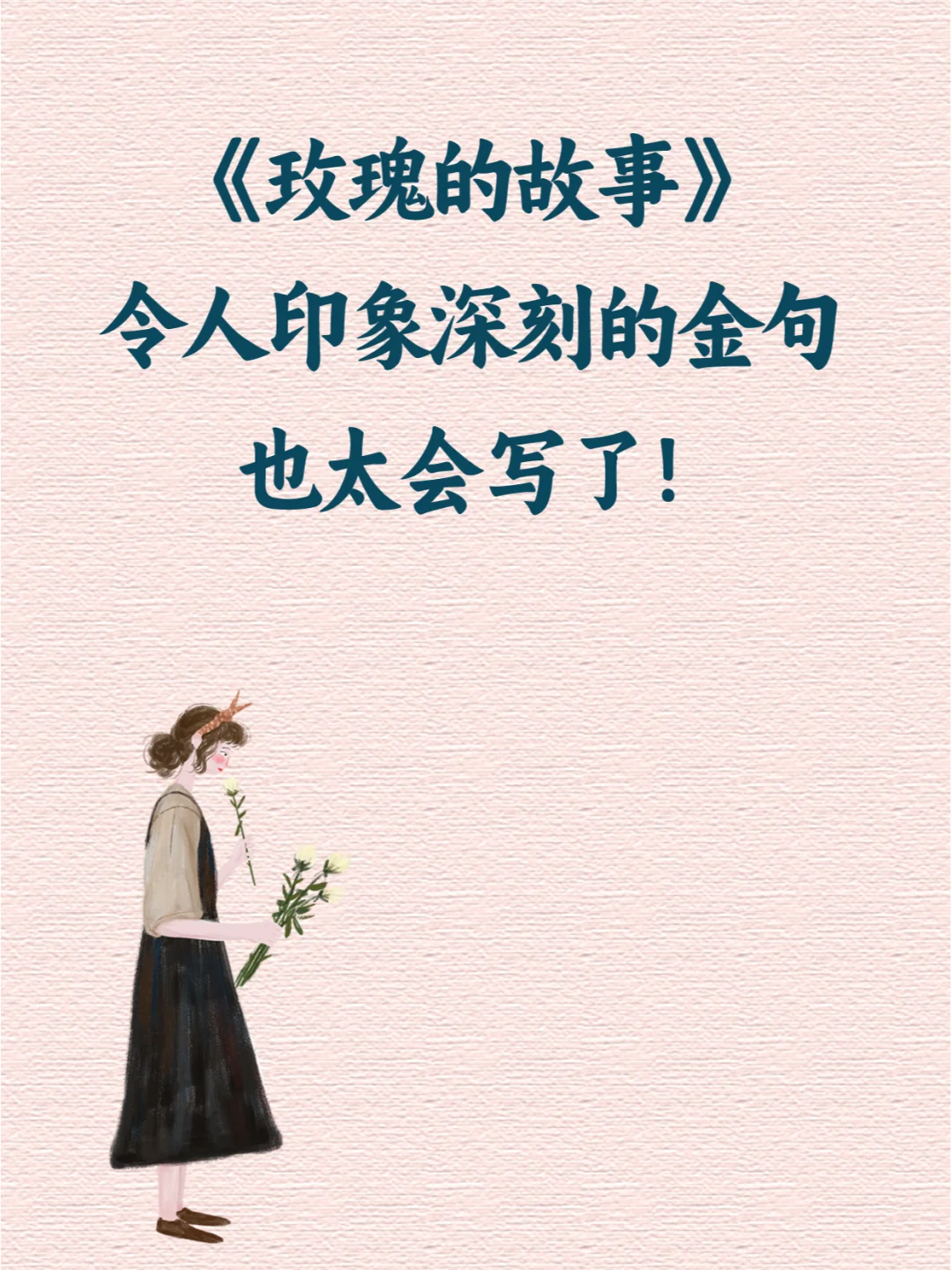 《玫瑰的故事》令人清醒的金句，太会写了！