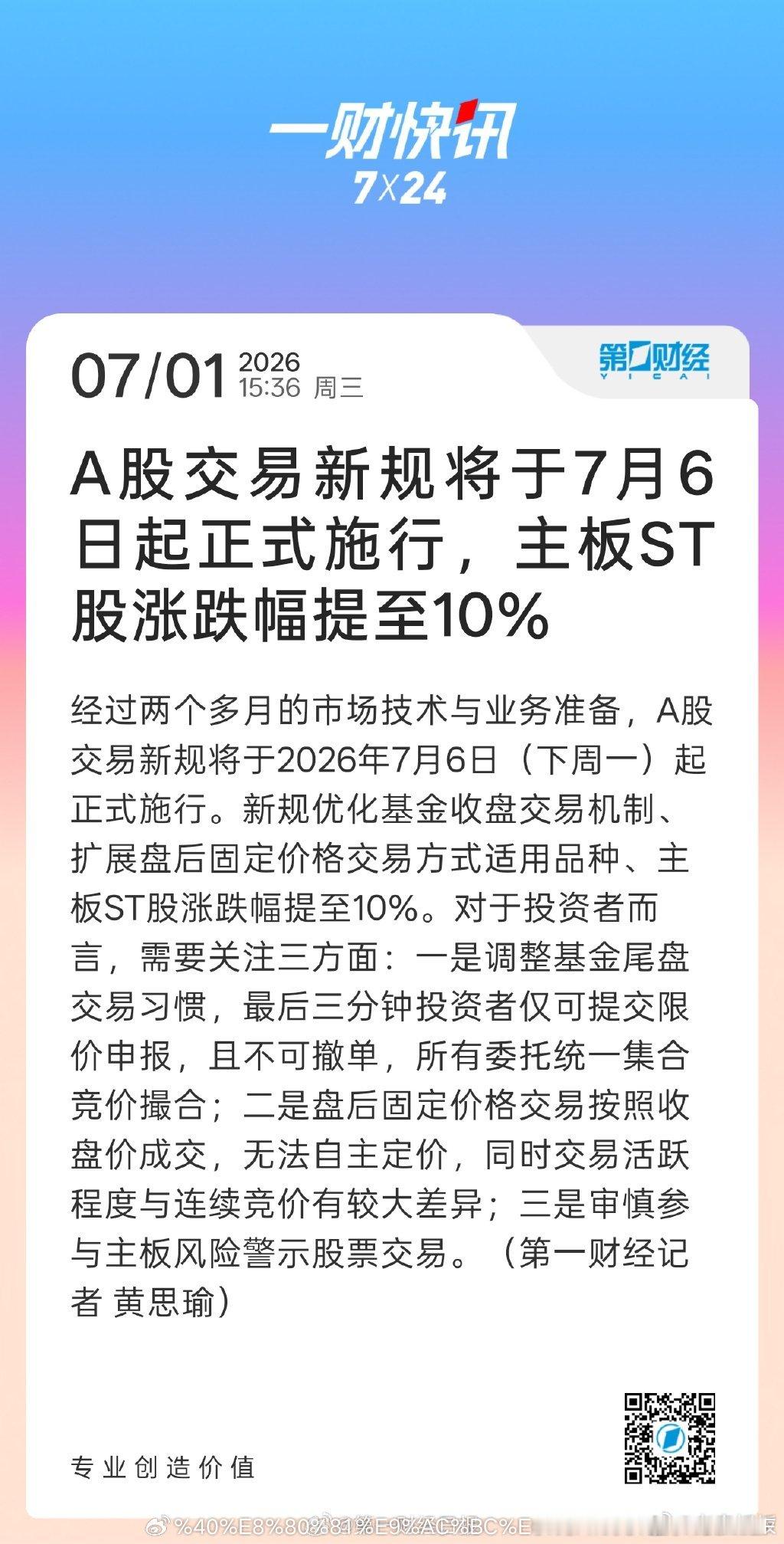 【A股交易新规7月6日起施行，A股主板ST股涨跌幅提至10%】经过两个多月的市场