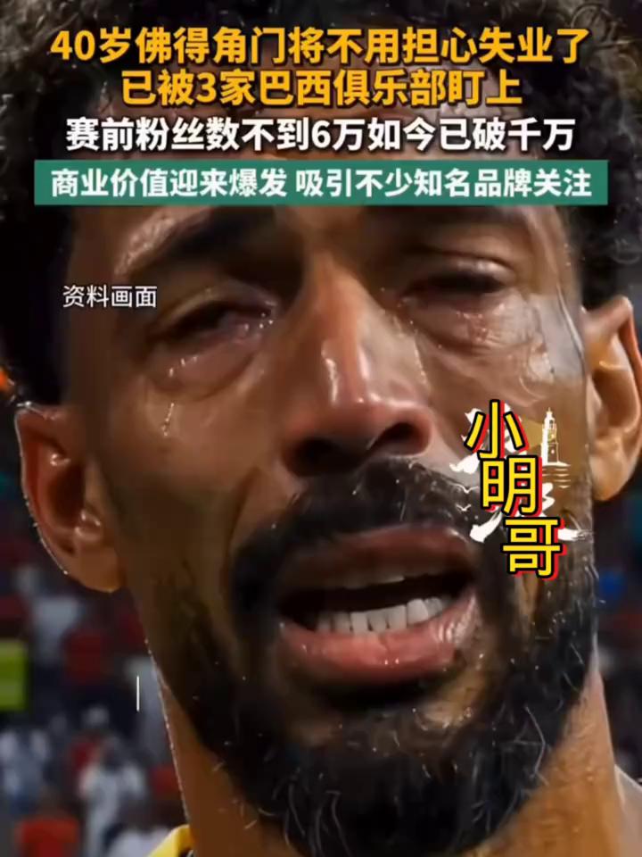 40岁佛得角门将不用担心失业了，已被3家巴西俱乐部盯上，赛前粉丝数不到6万，如今