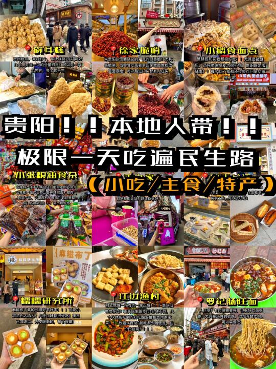 这才是真正的贵阳民生路。。。（吃喝拿带全攻略