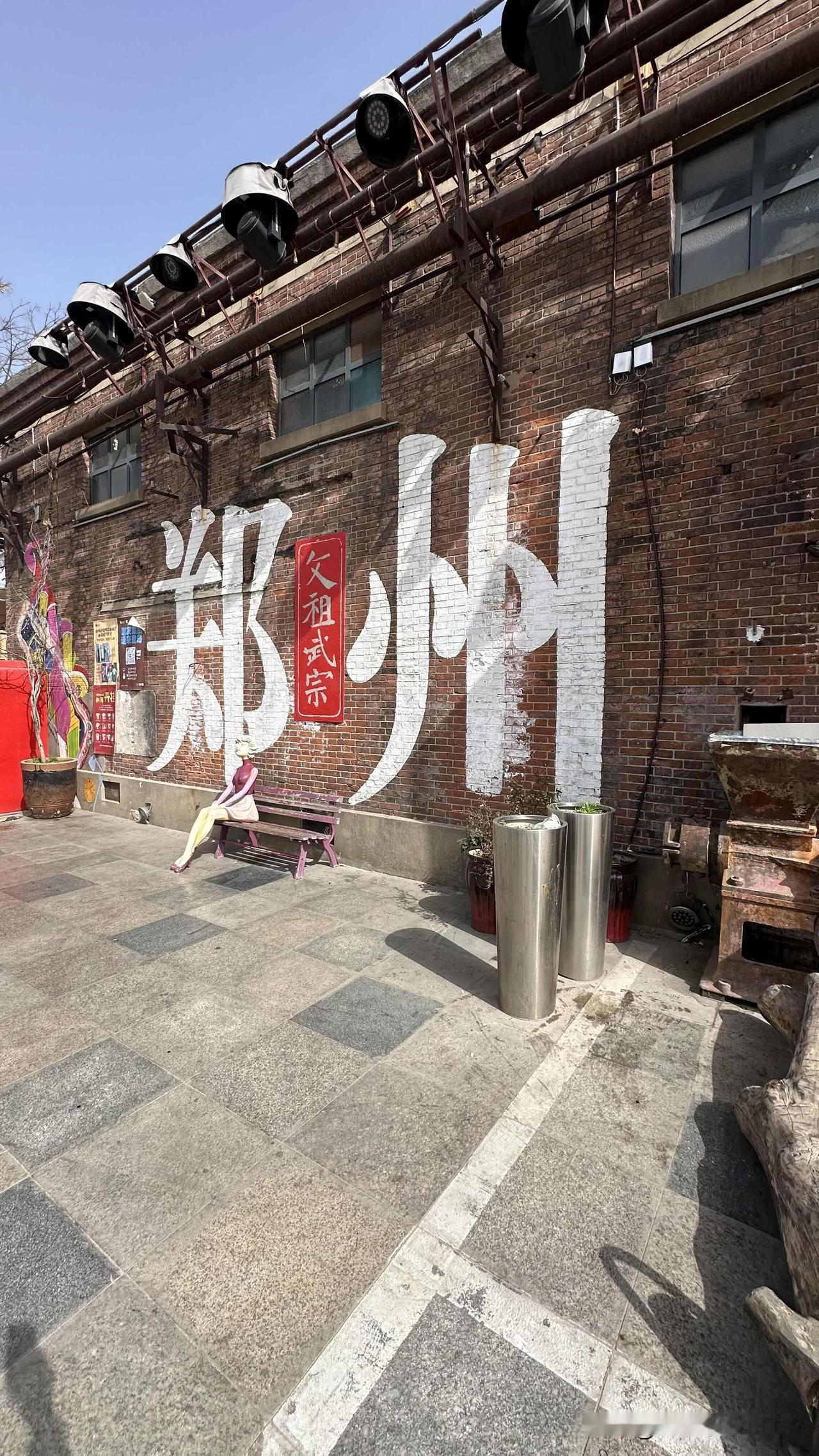 逛完了亳都新象，我跟媳妇儿说：要不顺便也去郑州记忆油化厂创意园看看吧！反正都是坐