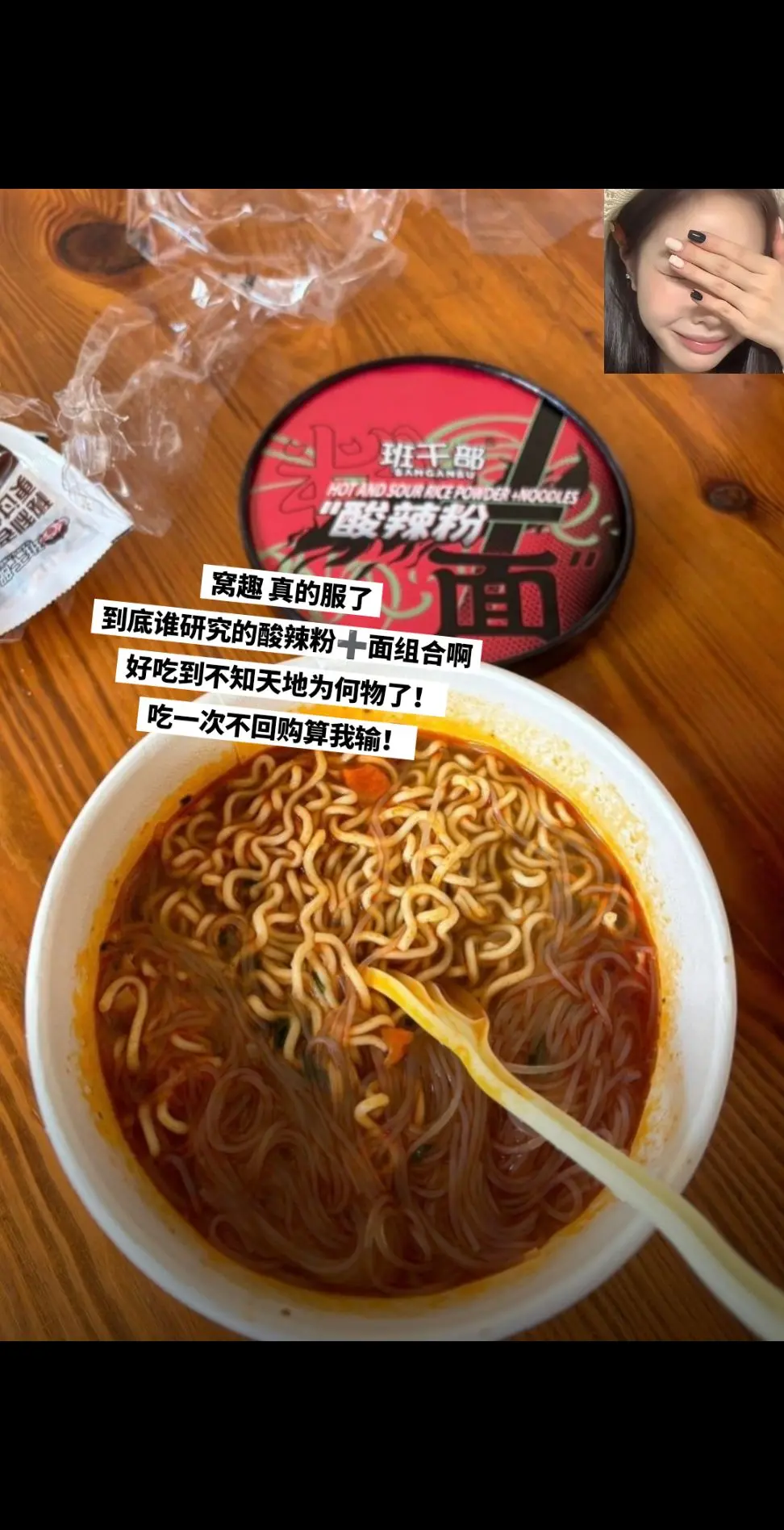 班干部酸辣粉➕面组合，好吃到停不下来。
