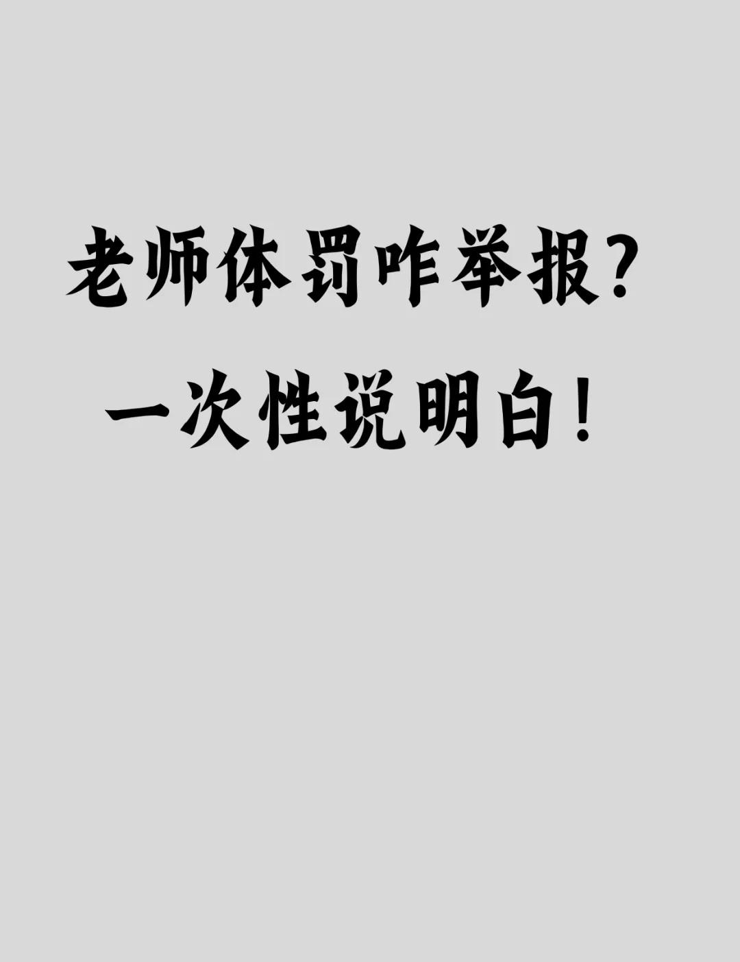 老师体罚咋举报？一次性说明白！
依法维权，帮您匿名投诉代劳！若您投诉后遇无效、踢
