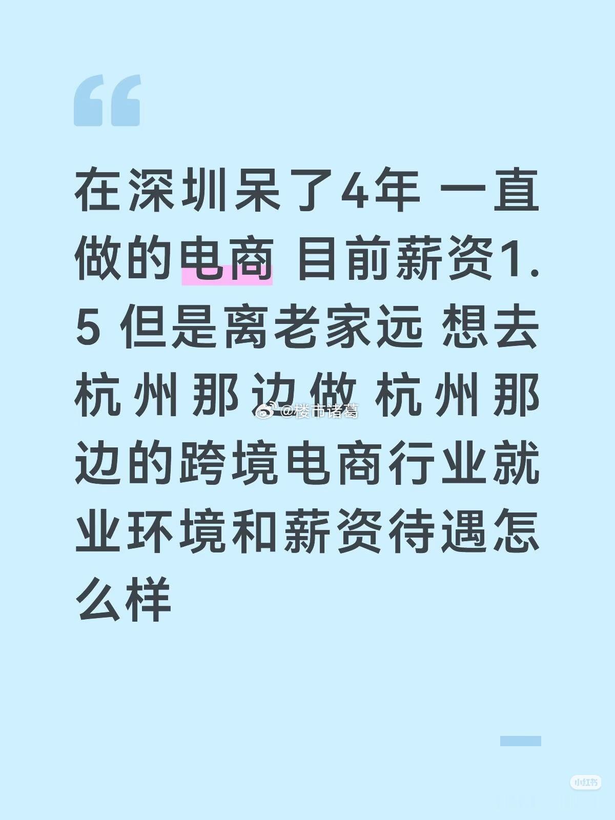 如果你是这位网友，你会离开深圳去杭州发展吗？