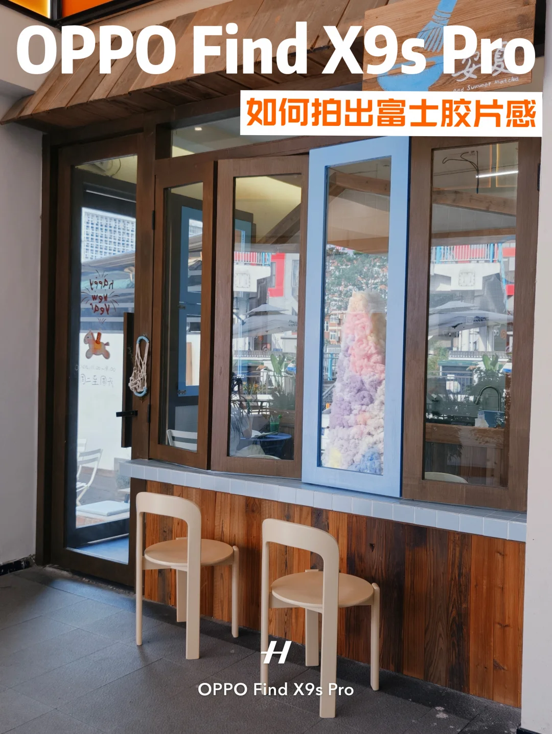 教你如何用 Find X9s Pro拍出富士感照片🎞️