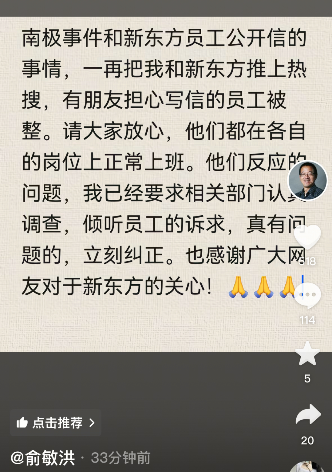 俞敏洪回应员工写信吐槽加班：写信员工在正常上班，已要求调查；员工发视频道歉