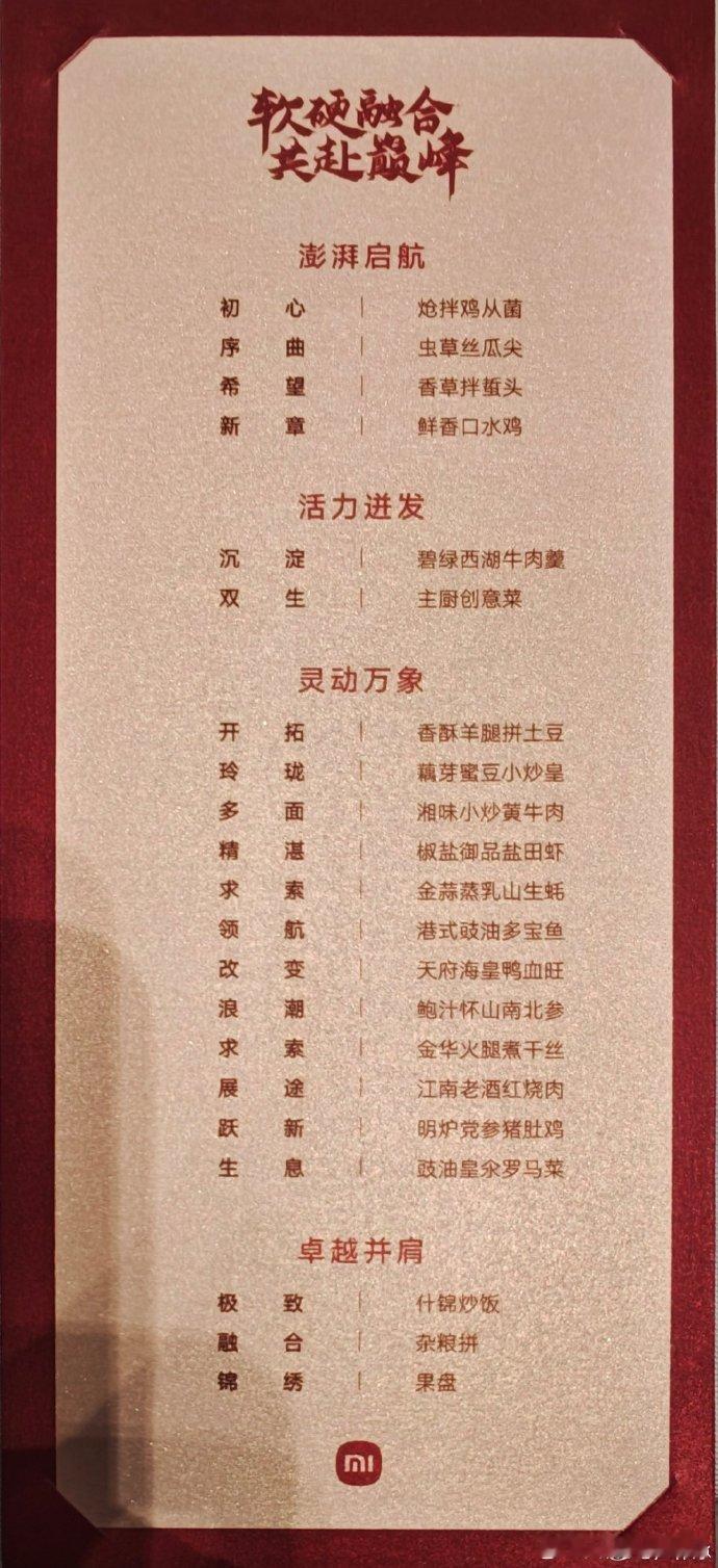 【】 近日，小米举办小米 17 和澎湃 OS 3 庆功会，主题“软硬融合共赴巅峰