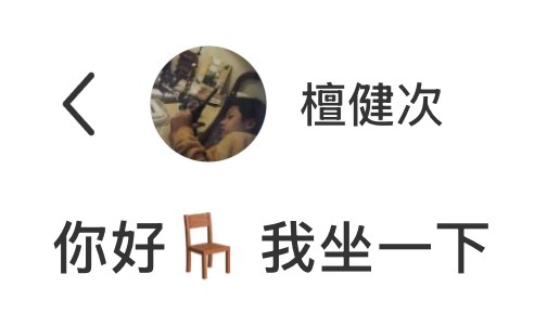 你好🦔，我坐一下你腿 ​​​