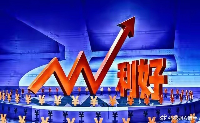 周末重磅利好集中爆发！四大核心赛道蓄势待发，下周A股有望迎来修复行情这个周末A股