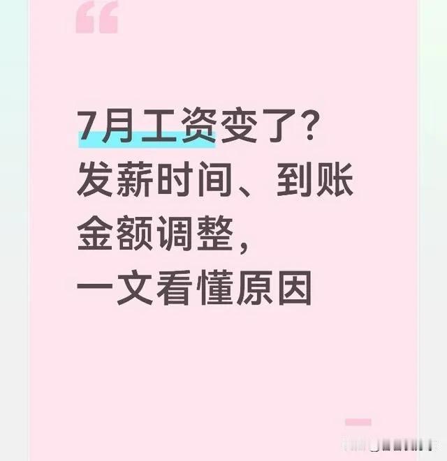 7月工资变了？发薪时间、到账金额调整，一文看懂原因

不少人这两天查银行卡，心里