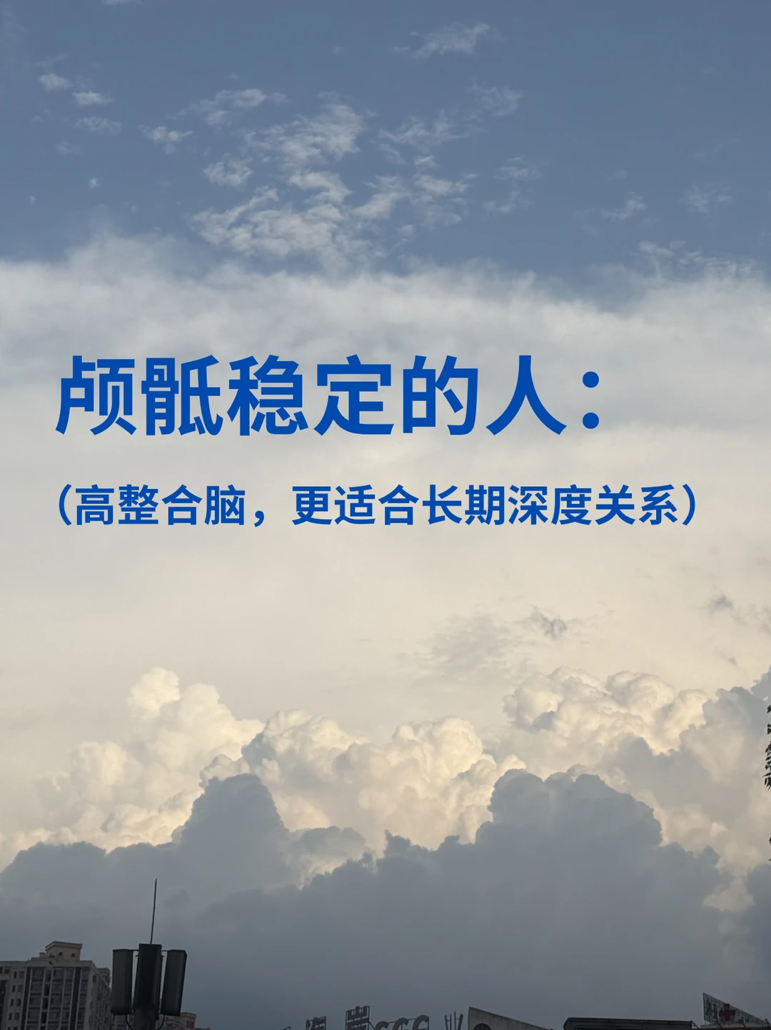 高整合脑更适合长期深度关系