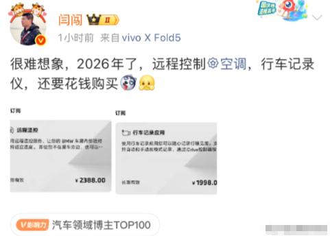 2026 年还在疯狂割韭菜？车评人闫闯发文吐槽宝马操作太离谱，远程空调加行车记录