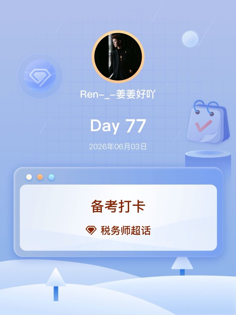 税务师备考打卡Day77