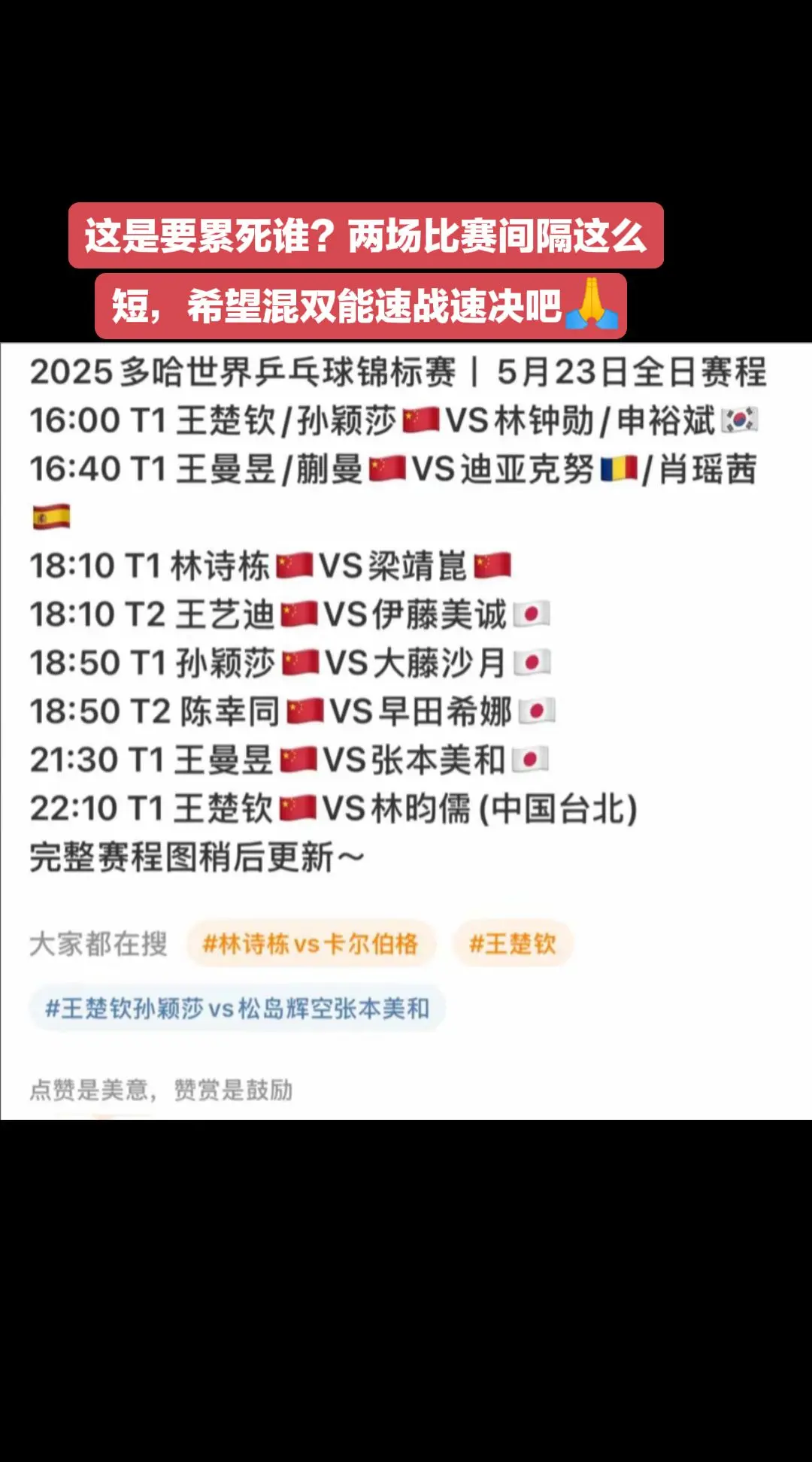 心疼我的莎莎，希望一切顺利🙏。多哈世锦赛5月23日赛程