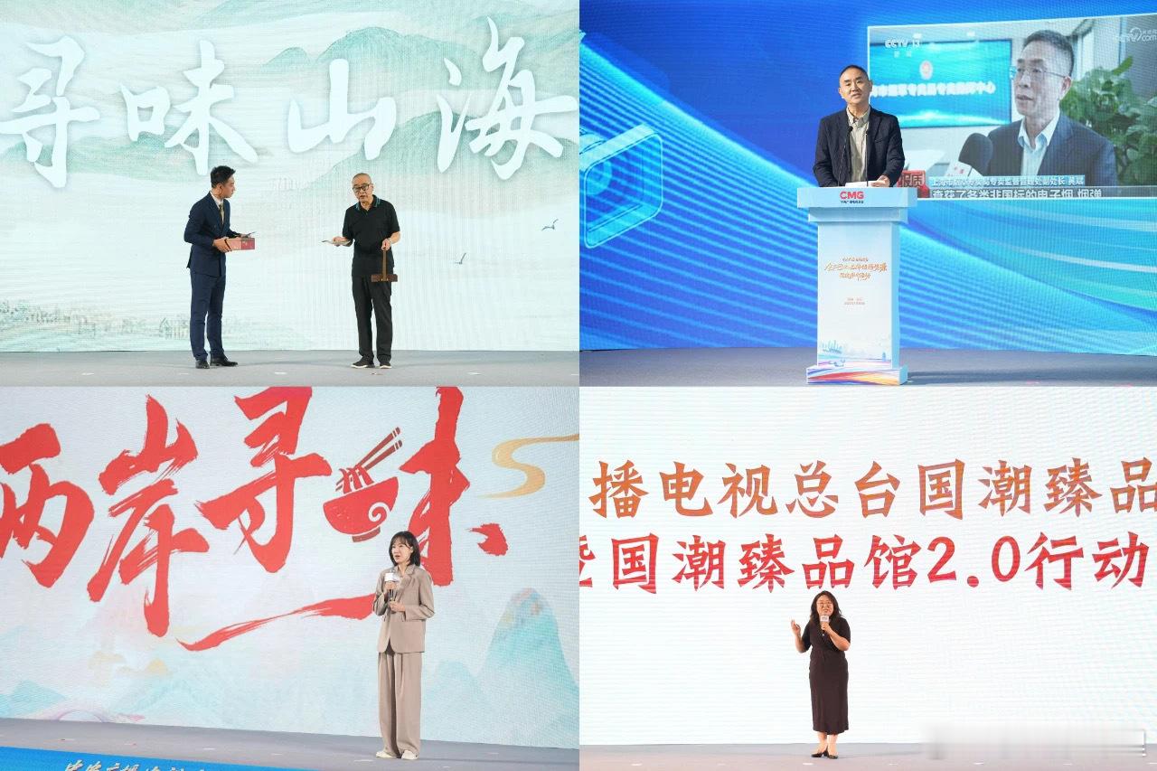 活动集中介绍了总台丰富的美食文旅内容矩阵，包括《寻味山海》《三餐四季》《两岸寻味