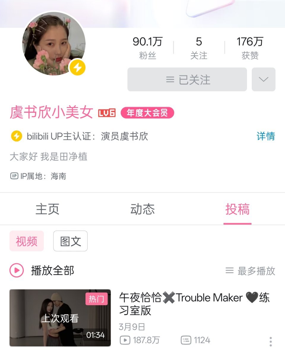 嘻嘻 trouble maker已经成为虞书欣小美女b站播放最多的视频[坏笑] 