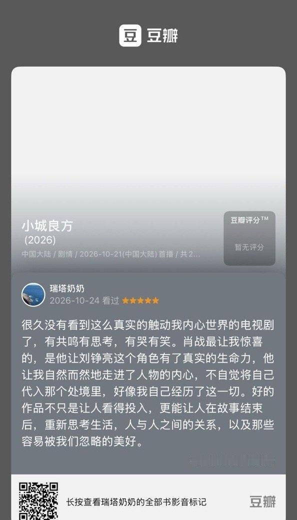 来豆瓣来小城良方打分啦！
看过电视《小城良方》，我的评分：★★★★★ 很久没有看