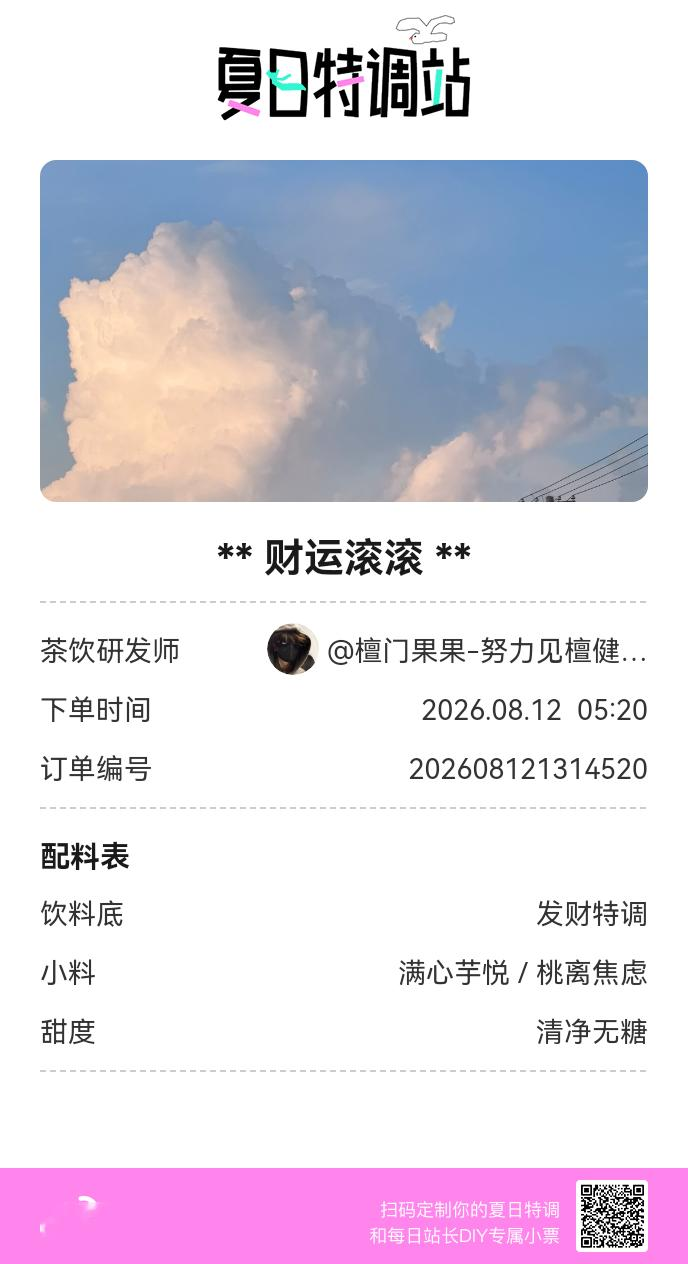 夏日游园会好运小料我加加加，美妙特调我调调调！是谁还不知道来夏日特调站可以DIY