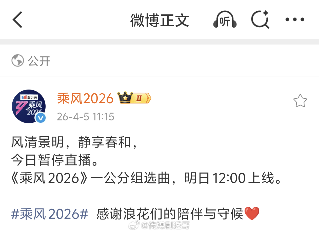 乘风2026官微发布声明：今日暂停直播，明日播出一公分组选曲 