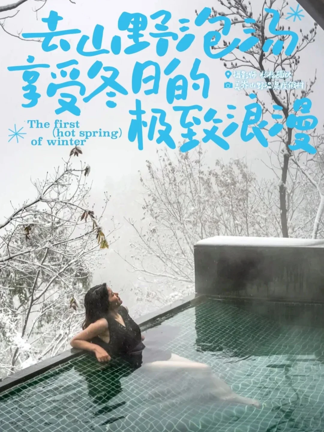 江浙沪温泉天花板就在溧阳！去山野泡汤❗️
