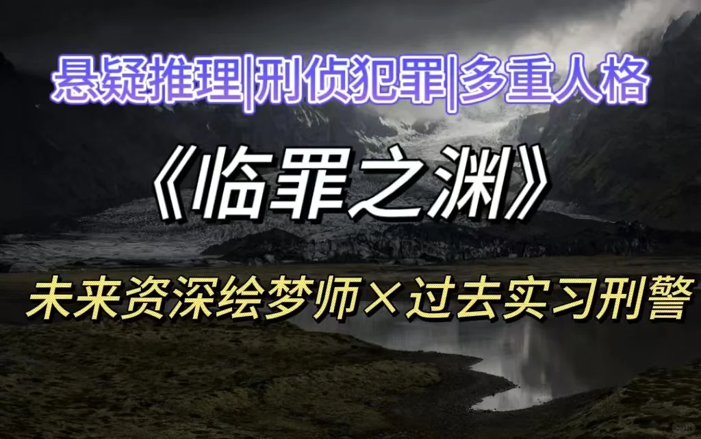 悬疑推理‼️天才资深绘梦师×勇敢刑侦队员