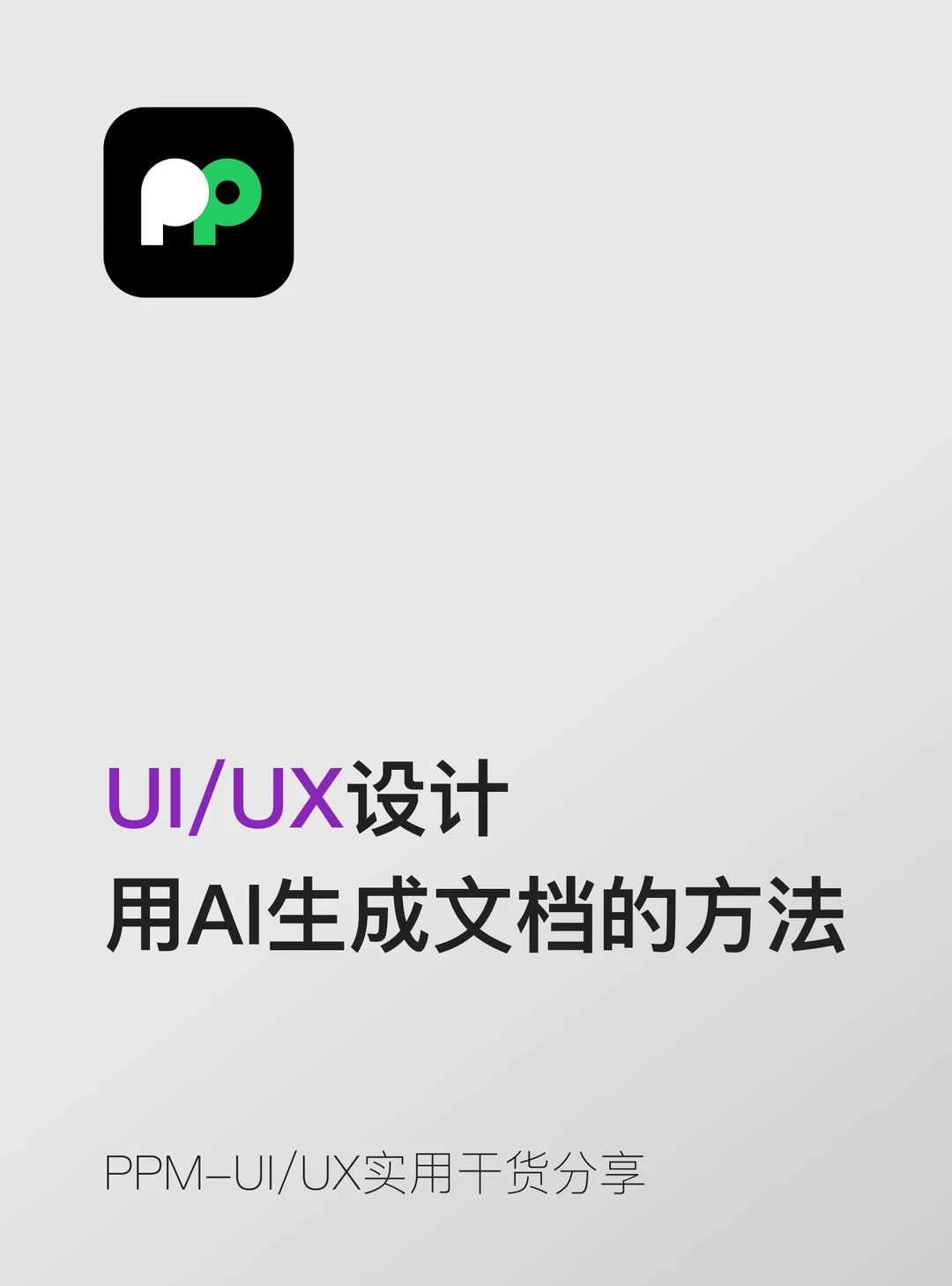 用AI帮你快速生成设计规范文档的方法