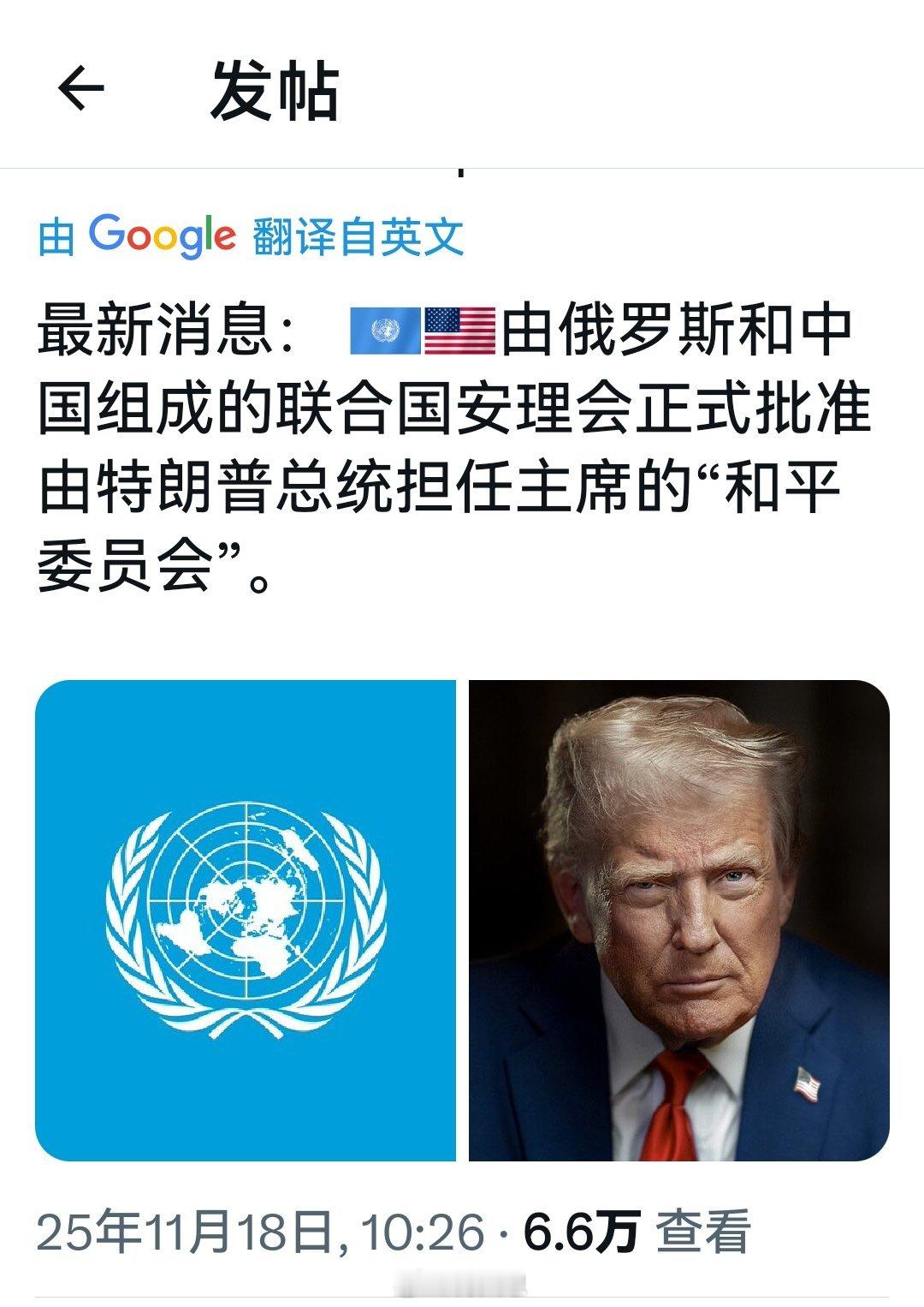俄罗斯和中国均未行使否决权，使得联合国安理会批准了特朗普提出的“加沙和平委员会”
