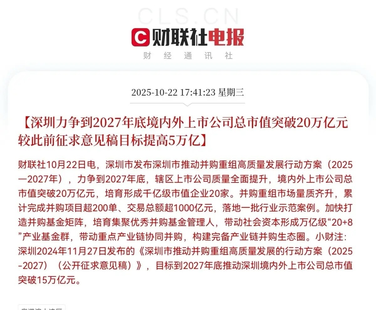 深圳市发布了深圳市推动并购重组高质量发展行动方案，方案称力争到2027年底境内外