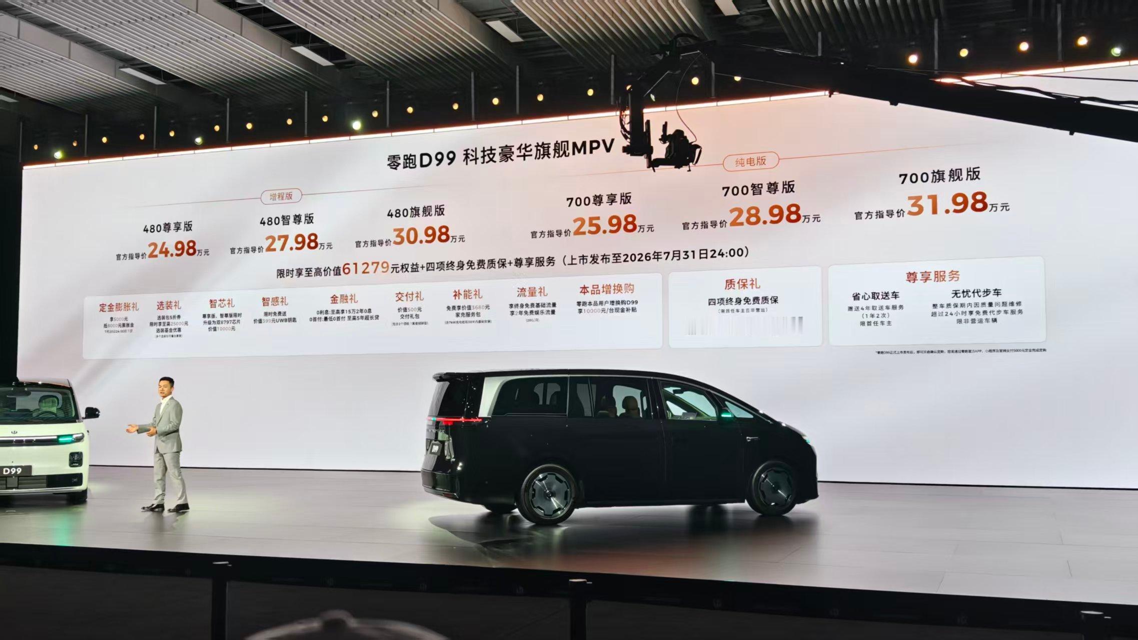 零跑D99增程版：24.98w～30.98w纯电版：25.98w～31.98w纯