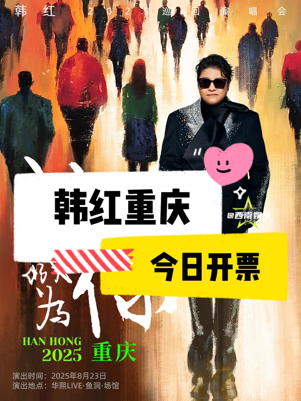 【重庆】韩红重庆演唱会今日开票🎫。韩红2025“我想成为你”巡回演唱...