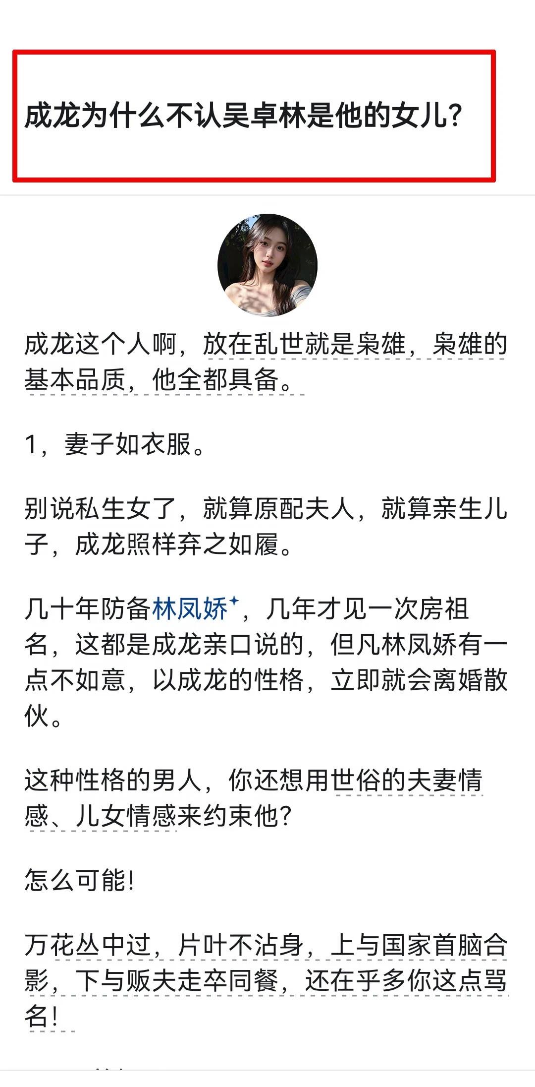 成龙为什么不认吴卓林是他的女儿？
深度思考 认知觉醒 人间清醒 社会观察 成龙 