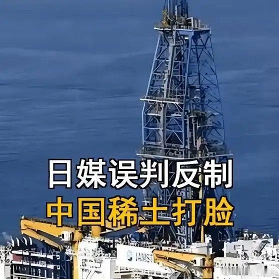 《中国批准稀土出口，日媒称反制奏效，转眼就被现实打脸》播放量：627作者：香积微