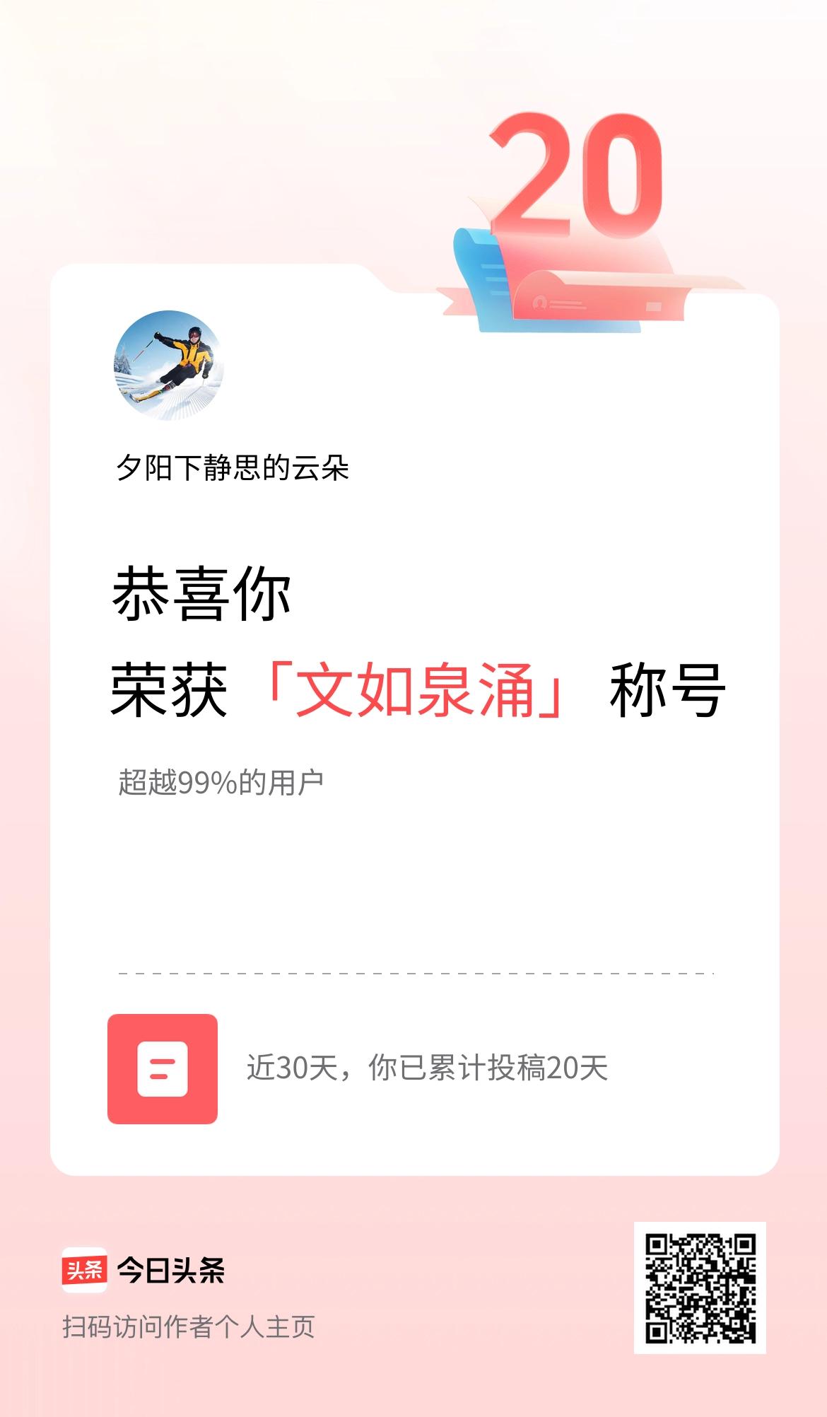 我在头条30天内投稿打卡20天，获得“文如泉涌”称号