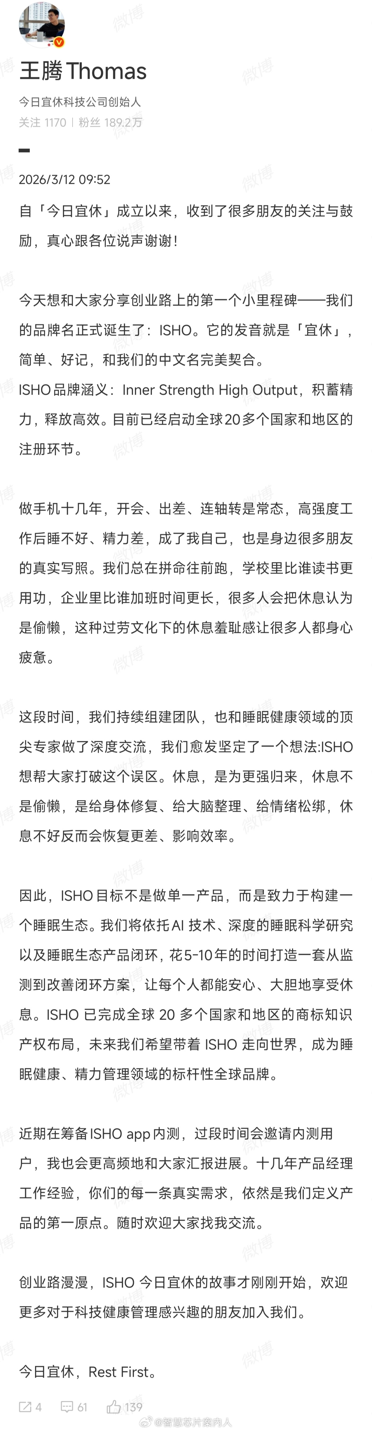 期待这个品牌的成长，终有一天会享誉全行业。今日宜休品牌名ISHO诞生 王腾官宣品
