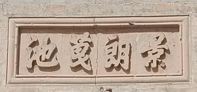 韩城黄河边有一门楼上书“景朗䒶池”四字，初看䒶字很陌生，一个字不认识就不知含义，