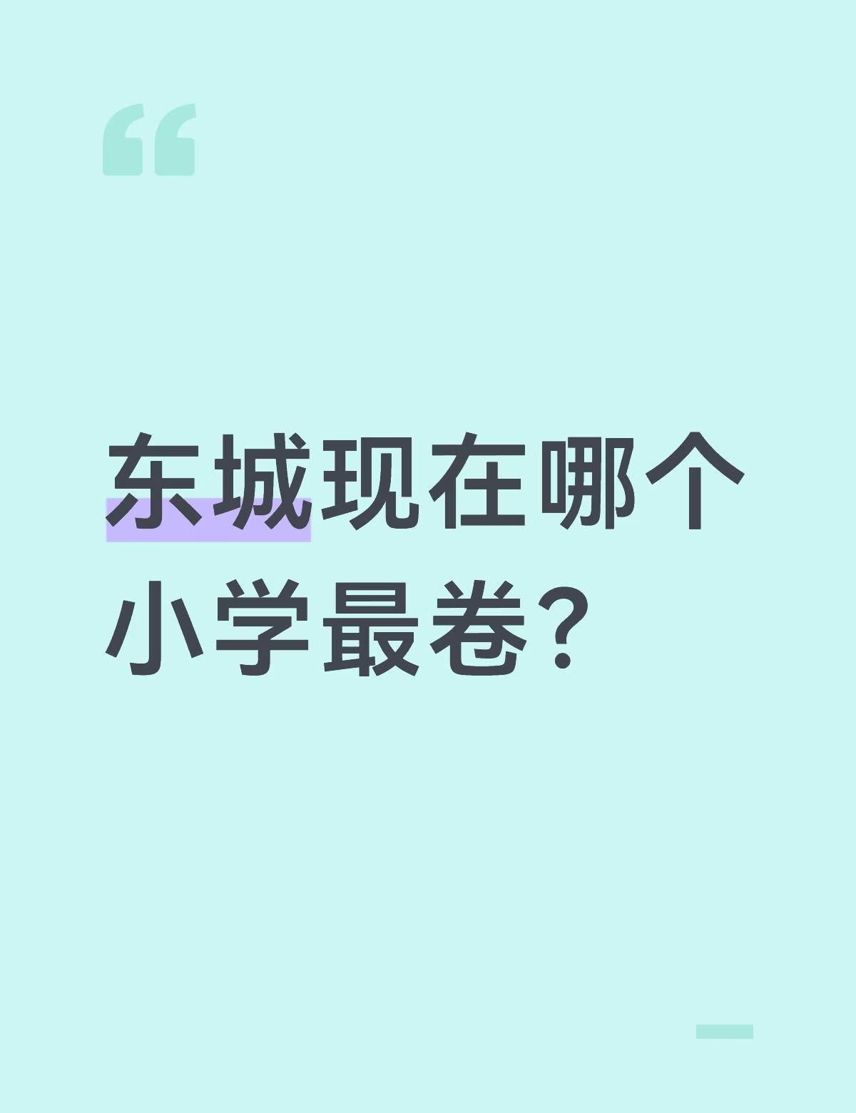 东城现在哪个小学最卷？小学 东城 东城小学 东城小学生 安交 东朝建 北东