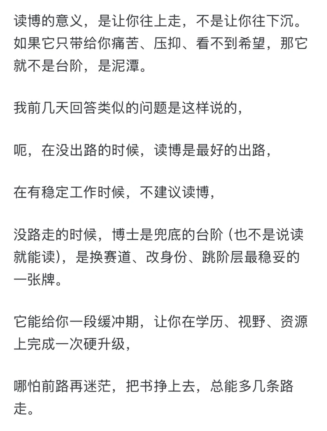 读博的意义，是让你往上走，不是让你往下沉