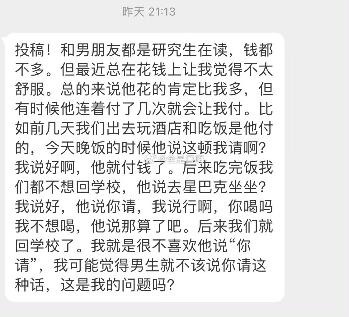 我可能觉得男生就不该说你请这种话，这是我的问题吗？ ​ ​​​
