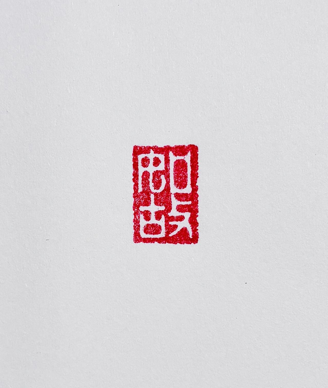 作品不喜欢吗？那就附赠一首诗吧！
【如故】
用心不得意，铁线出清骨。
世事难如故
