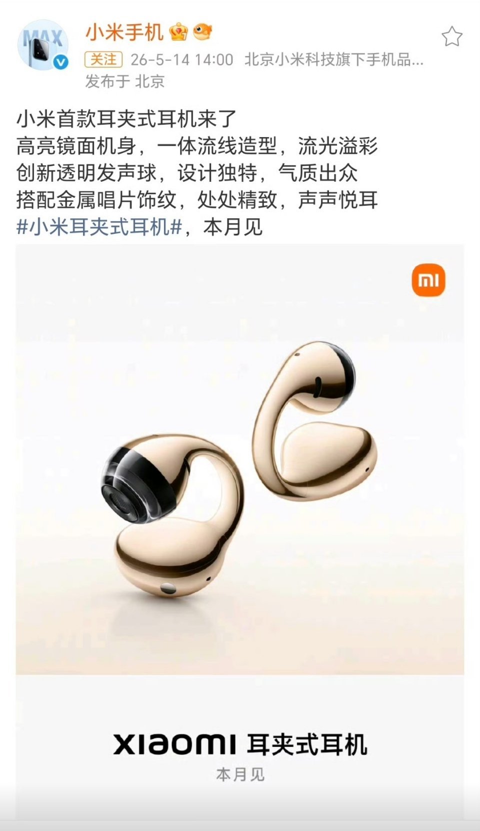 小米的第一款耳夹式耳机也来了。耳夹式耳机可能不是华为首创的，但应该是在华为手上“