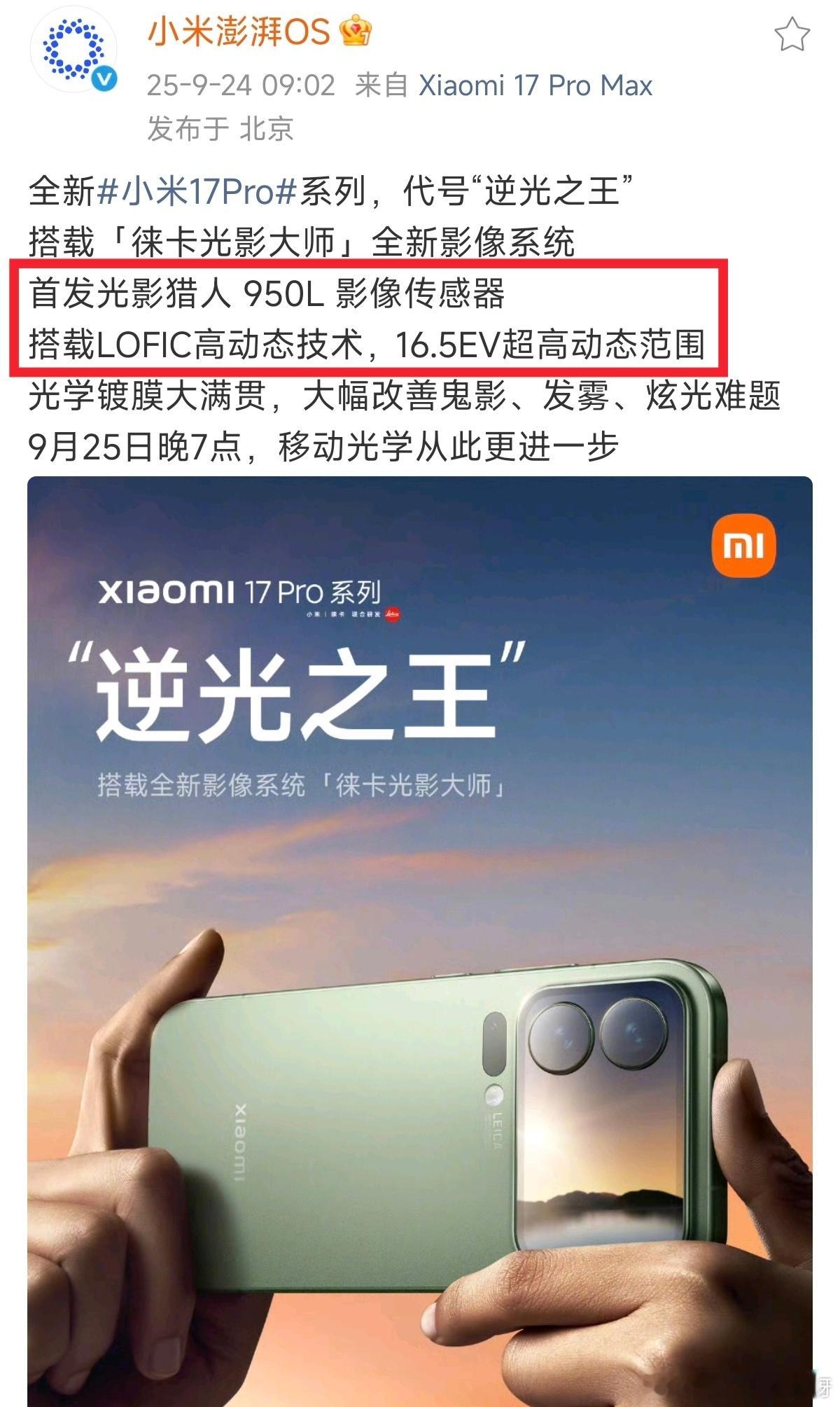 终于也是官宣了！没错小米17Pro系列将全球首发思特威SC590XS（光影猎人9