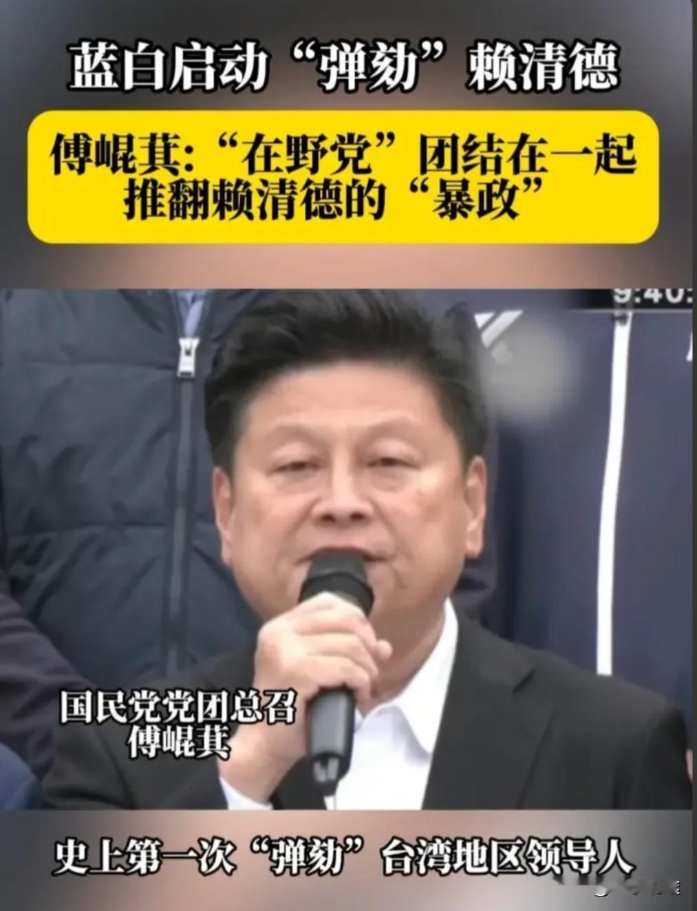 蓝白阵营正式启动“弹劾”赖清德程序。

傅崐萁宣称，这堪称华史首例的联合行动，自