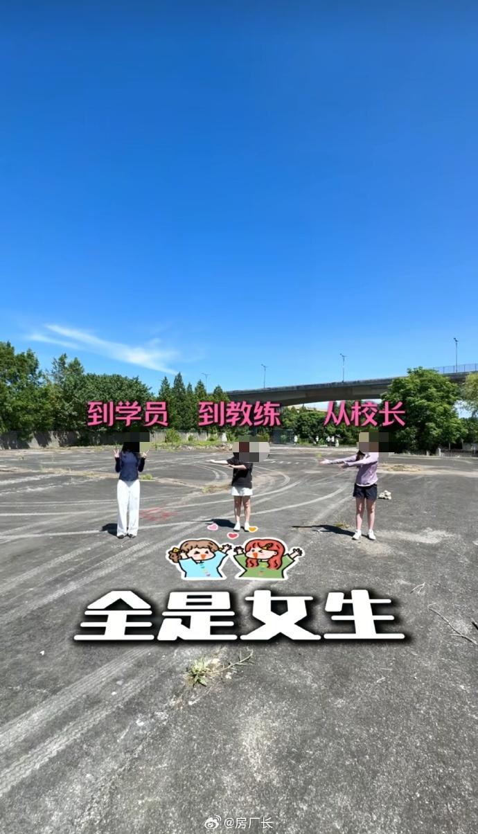 00后女生在杭州花500万开全女驾校，网友都给她们选好校服了[泪奔]