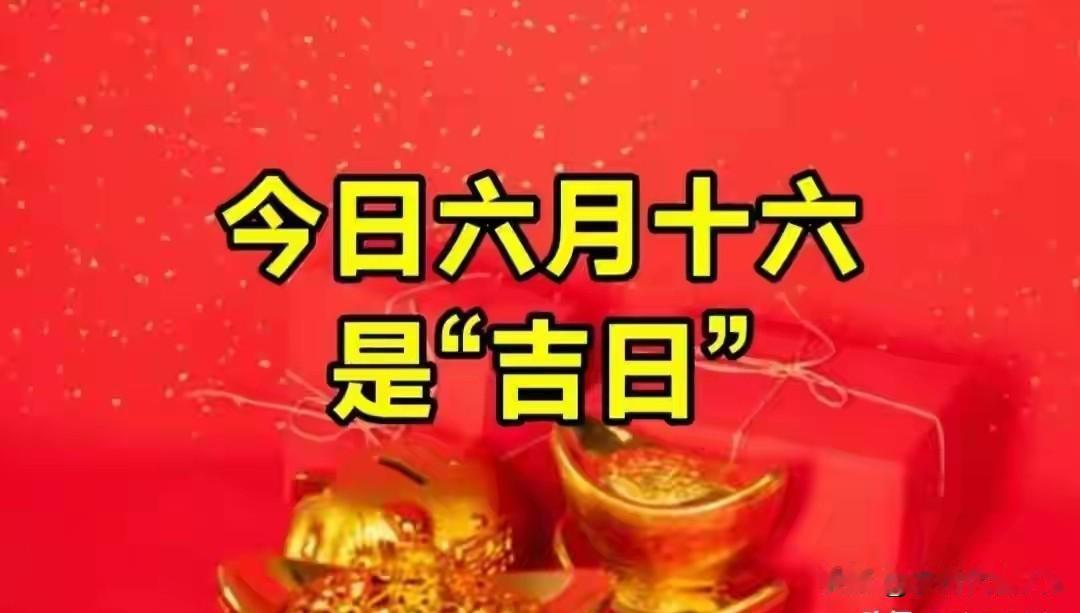 六月十六恰逢吉日！牢记七件事别踩忌讳，安稳度过三伏盛夏
 
今天农历六月十六，可