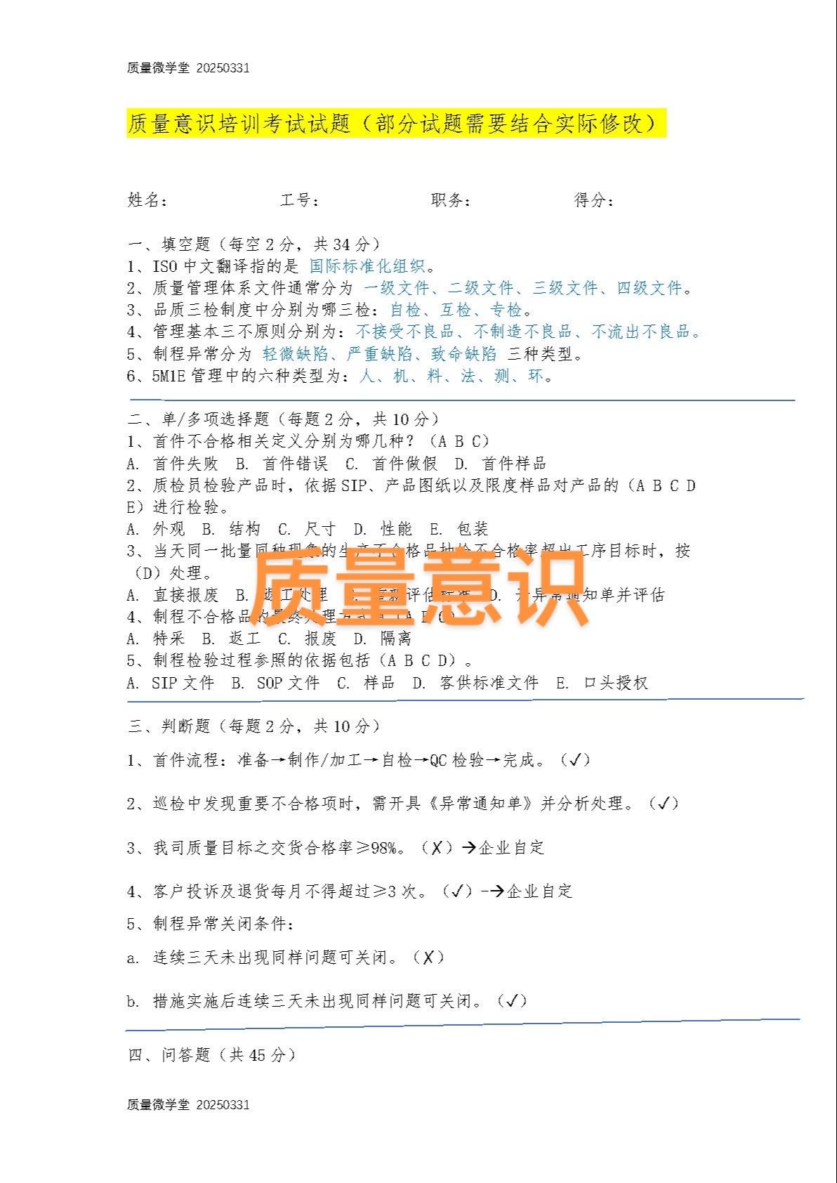 质量意识培训考试题word知识点总结 每天学习一点点好好学习