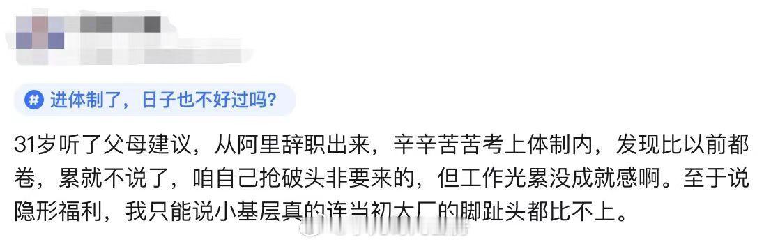 前大厂员工，进了体制内后悔了。 ​​​