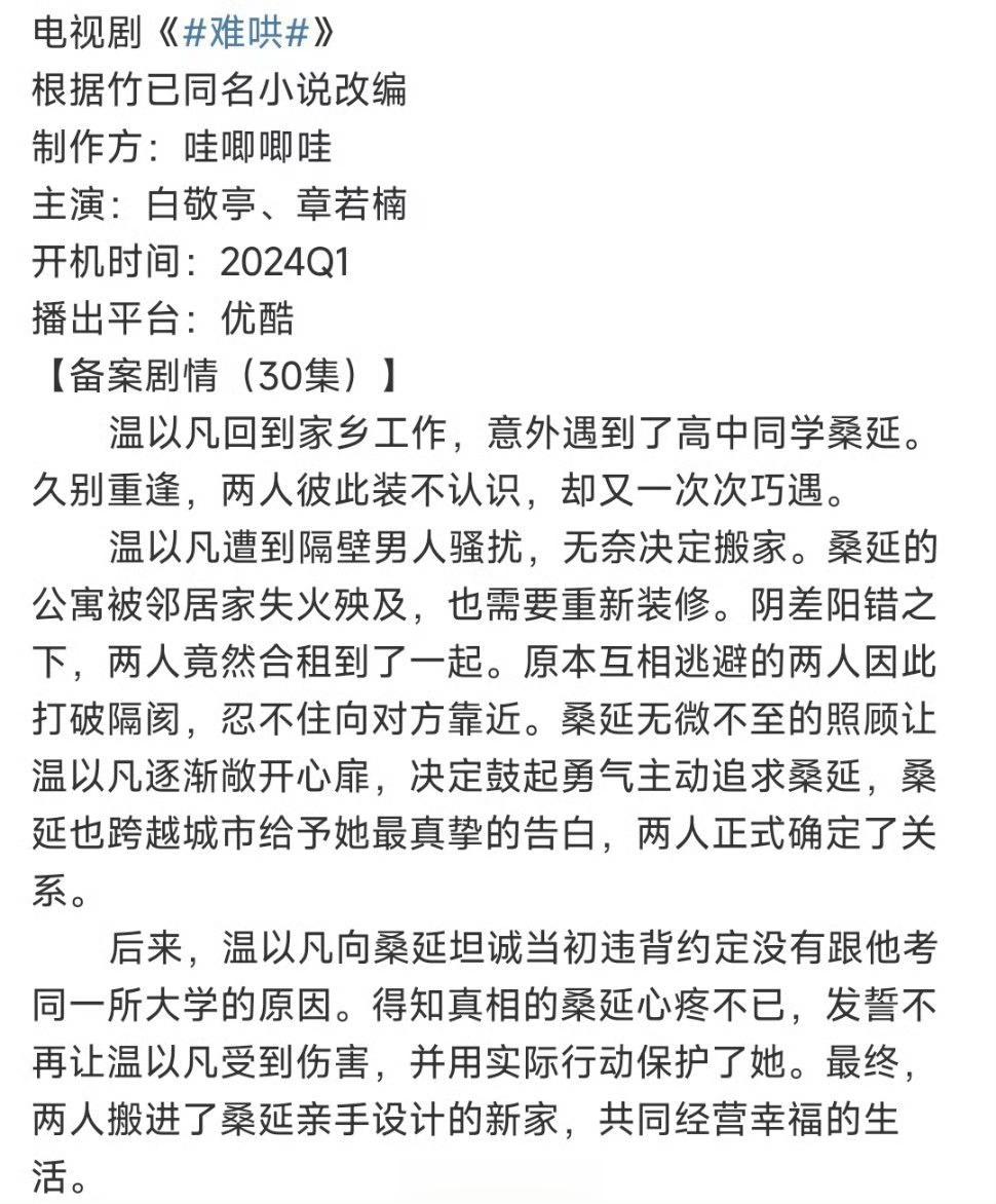 《难哄》这次主演好像真的定了，白敬亭饰演桑延，章若楠饰演温以凡，预计明天Q1开机